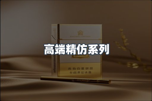 高端精仿系列
